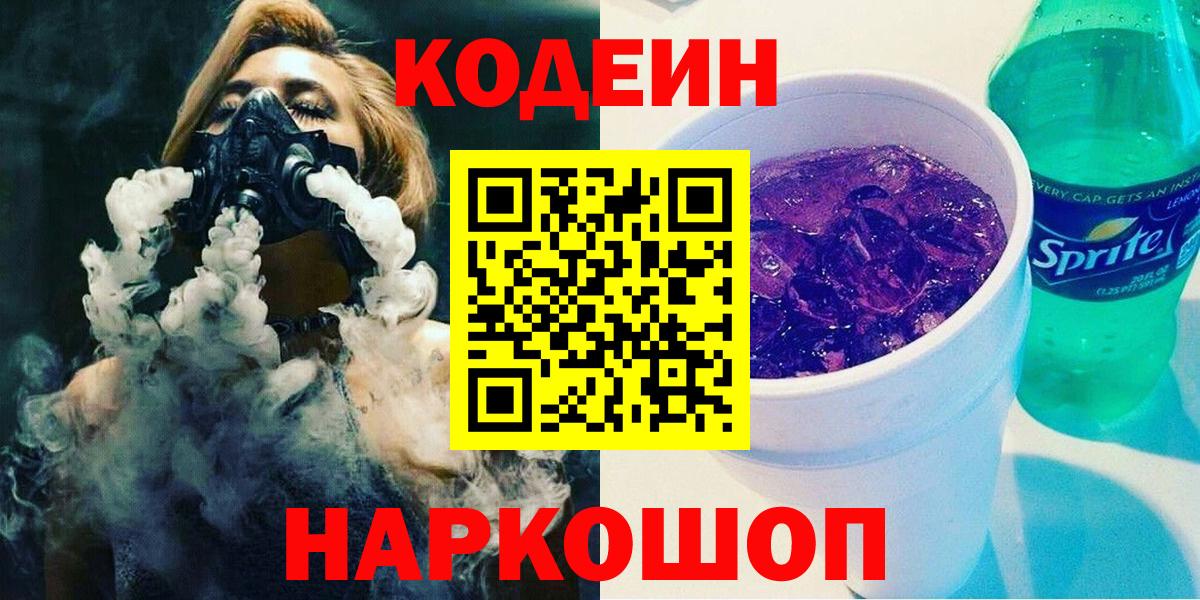 Codein Purple Drank  Кодеин Purple Drank  Вход с VPN  Янаул 